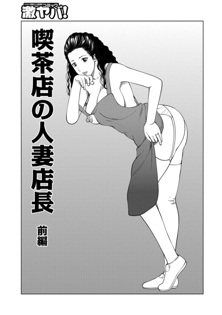 【エロ漫画】バイト先のヤらせてくれる美人な人妻…逆レイプに手コキしてバックでトロ顔に童貞を筆下ろししちゃう！【黒木秀彦：躍る人妻】