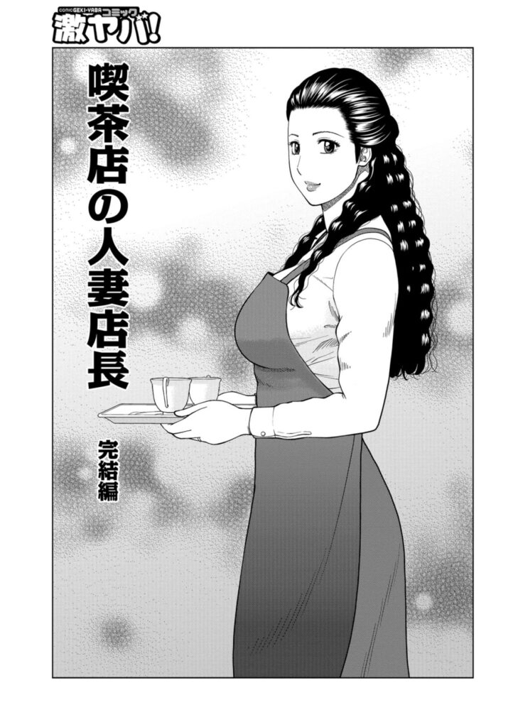【エロ漫画】バイト先のヤらせてくれる美人な人妻…逆レイプに手コキしてバックでトロ顔に童貞を筆下ろししちゃう！【黒木秀彦：喫茶店の人妻店長 完結編】