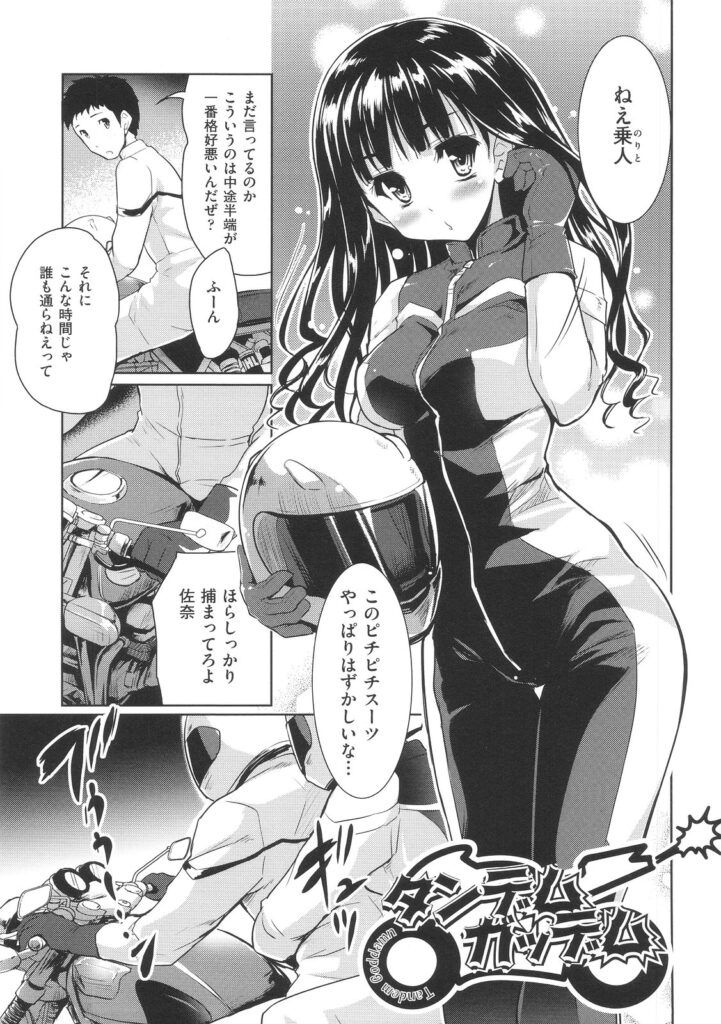【エロ漫画】ライダースーツを抜いで誘惑しちゃう巨乳のお姉さん…キスをして生ハメ中出しイチャラブセックスで絶頂アクメ堕ちしちゃう【唐辛子ひでゆ：タンデムガッデム】