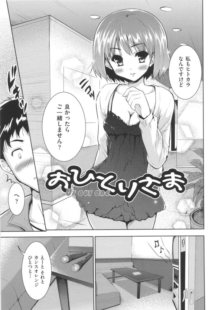 【エロ漫画】一人カラオケで出会った美少女…誘惑されて生ハメ中出しいちゃラブセックスしちゃう【唐辛子ひでゆ：おひとりさま】
