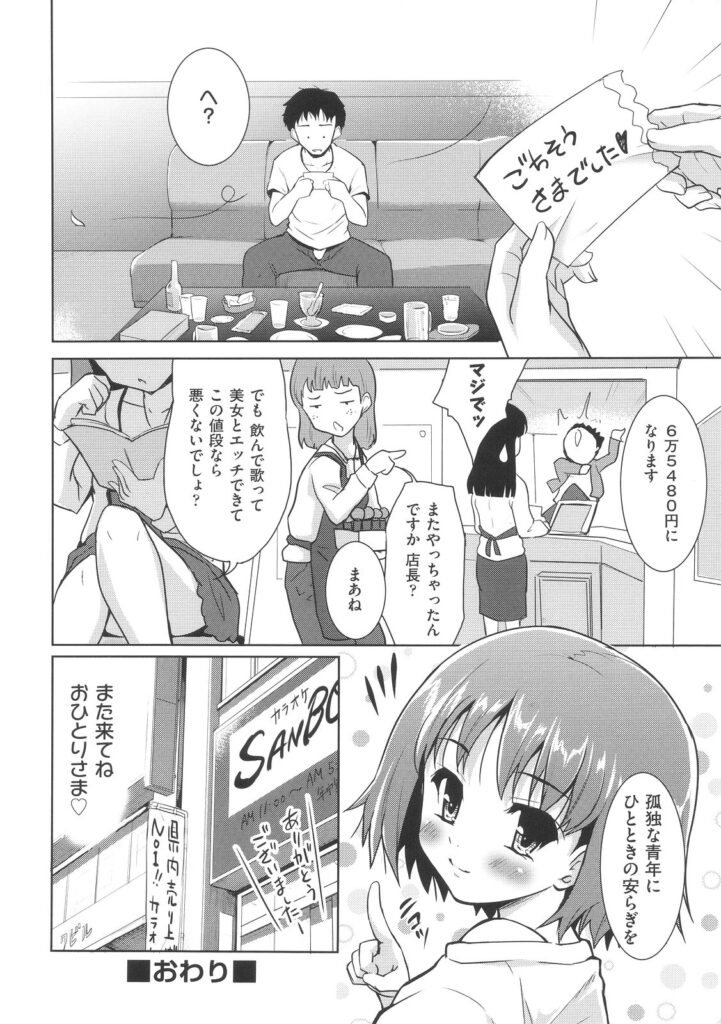 【エロ漫画】一人カラオケで出会った美少女…誘惑されて生ハメ中出しいちゃラブセックスしちゃう【唐辛子ひでゆ：おひとりさま】