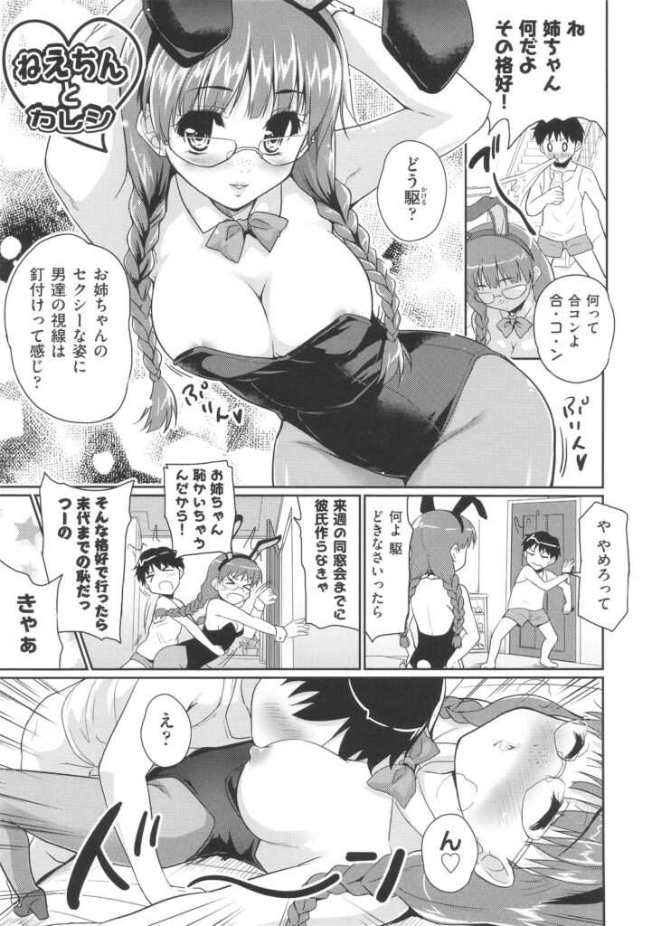 【エロ漫画】バニーガールで誘惑しちゃう巨乳のメガネお姉さん…乳首舐めや騎乗位で生ハメ中出しイチャラブセックス【唐辛子ひでゆ：ねえちんとカレシ】