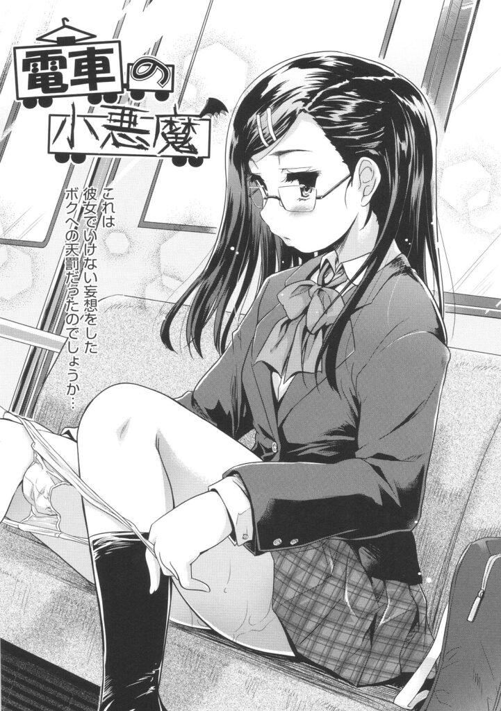 【エロ漫画】毎朝同じ時間の満員電車の中に乗っている眼鏡っ子JKのことをかわいいと思っていた男は、ある時彼女から痴漢だと手を掴まれてしまい彼女にいつも見ていたことが気付かれていた彼は、そのまま人気のない場所でフェラをされ口内射精してしまうと、そのまま制服姿の痴女な彼女と騎乗位で中出しセックス【唐辛子ひでゆ：電車の小悪魔】
