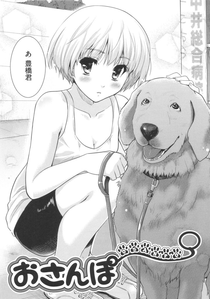 【エロ漫画】発情したペットを見て興奮しちゃうお姉さん…おっぱい揉みや騎乗位で生ハメ中出しいちゃラブセックスで絶頂アクメ堕ちしちゃう【唐辛子ひでゆ：おさんぽ】