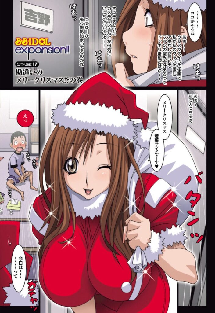 【エロ漫画】番組の企画と勘違いしてショタに筆おろしをするムチムチアイドルお姉さん…彼女はサンタコス姿で彼に正常位でチンポを生ハメさせては中出しまでもさせる！【こうたろう：B☆B☆IDOL expansion!! 】