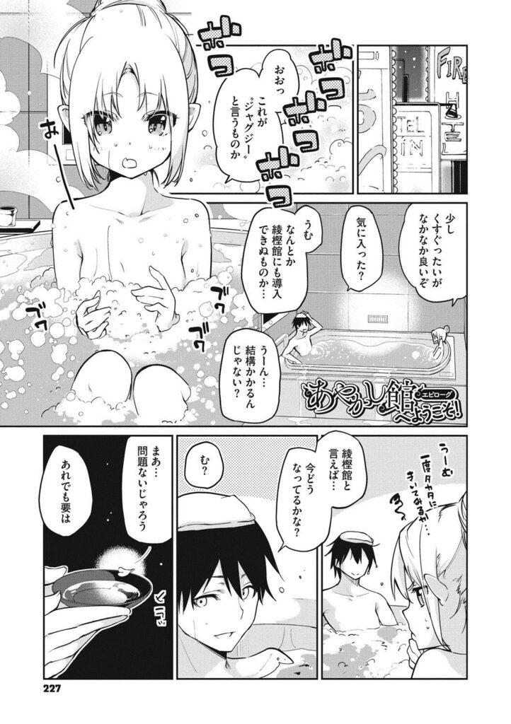 【エロ漫画】お風呂に一緒にはいるロリ少女…イチャラブセックスしちゃう美少女【アズマサワヨシ：あやかし館んへようこそ！】