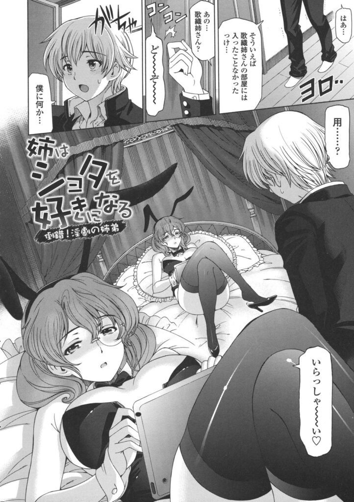 【エロ漫画】バニーガールの姉貴に呼ばれたショタが手錠されてカメラの設置が終わると逆レイプで調教されてもう一人のお姉さんとセックスさせられちゃう【瀬奈陽太郎：姉はショタを好きになる】