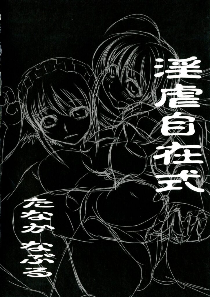 【エロ漫画】ヴィルヘルミナとシャナが下衆な男達にセックス中出しされたりと調教エッチされちゃってる【たなかなぶる：淫虐自在式】