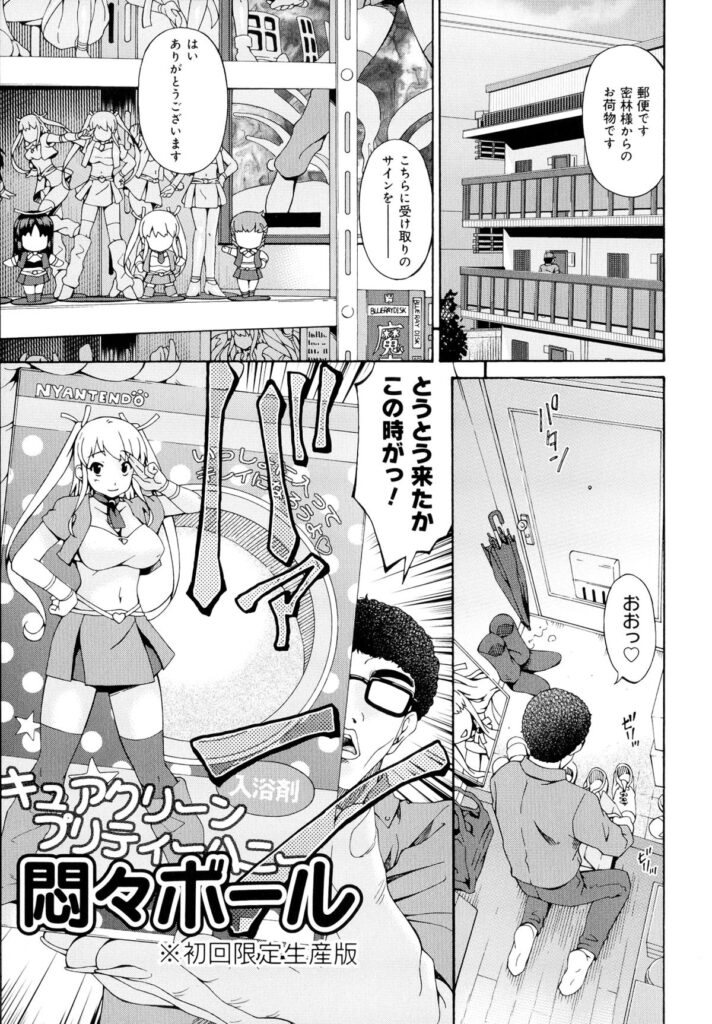 【エロ漫画】お風呂でフィギュア入り入浴剤の中から現れた二次元魔法少女…驚き喜ぶ家主のオタク男に即クンニされて興奮しまくり、強制中出し初セックスで処女喪失【唄飛鳥：悶々ボール】