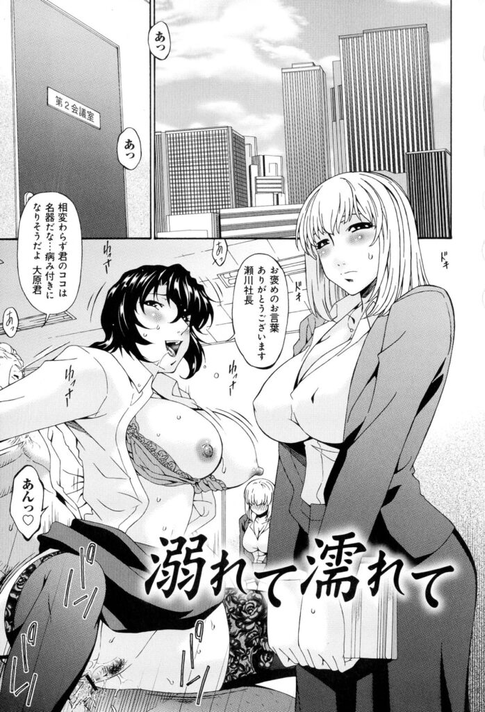【エロ漫画】ビッチな女上司に取引先との枕営業を見せつけられて発情しまくる後輩OL…自分も乱交を誘われて自らフェラやクンニでご奉仕し、激しい輪姦調教セックスで白濁絶頂【唄飛鳥：溺れて濡れて】
