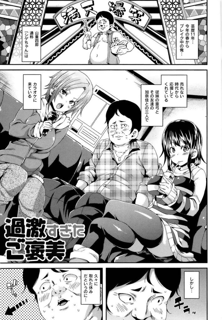 【エロ漫画】売れない頃からずっと応援してくれているJKのいとことその友達に、あきらめず11年間がんばったごほうびに筆おろししてもらった芸人！【丸居まる：過激すぎたご褒美】