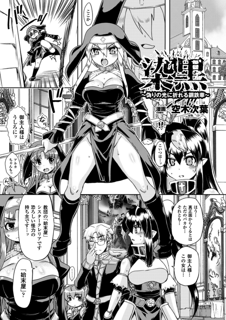 【エロ漫画】拘束されて犯されちゃう巨乳のお姉さん…トロ顔で生ハメ中出しイチャラブセックス【空木次葉：染黒】