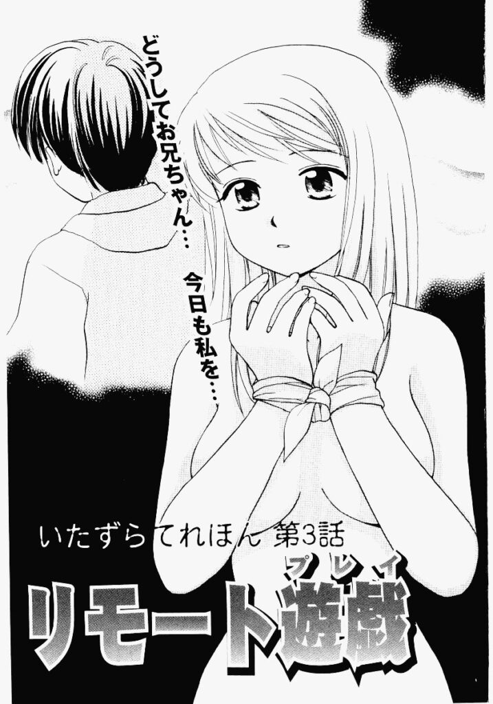 【エロ漫画】兄にリモートバイブで調教されてちゃう淫乱妹…乳首責めで生ハメ中出し近親相姦セックスしちゃう【めいか：リモート遊戯】
