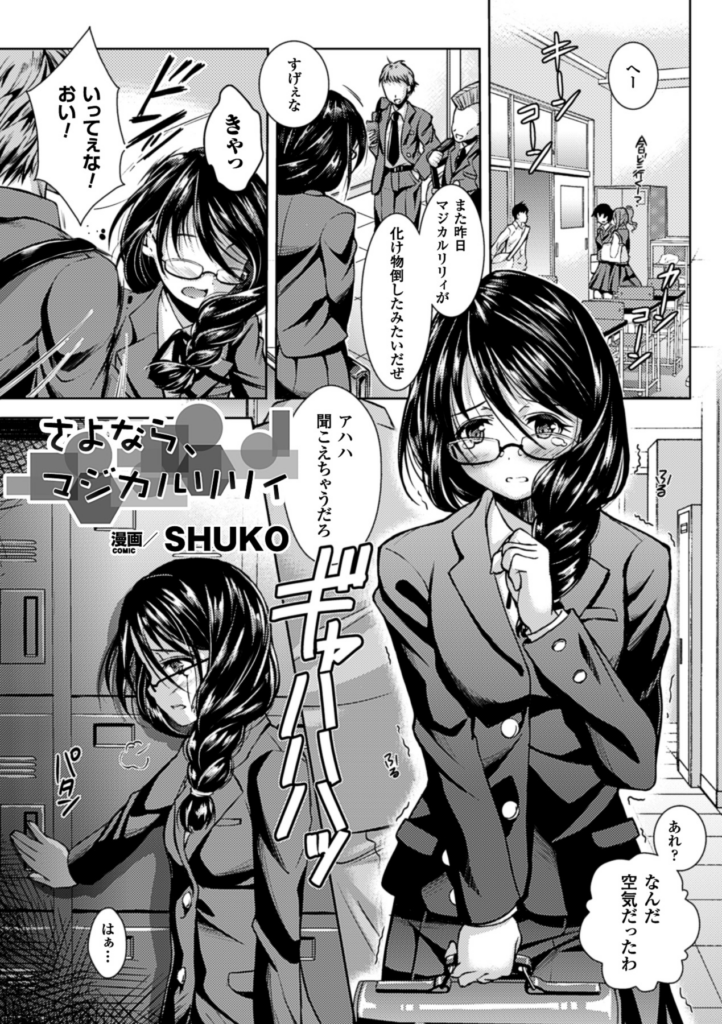 【エロ漫画】巨大な化け物を相手に魔法が効かず囚われてしまう魔法少女…そのまま強制フェラで口内射精をされて生ハメ孕ませセックスでメス堕ちしてしまう【SHUKO：さよなら、マジカルリリィ】