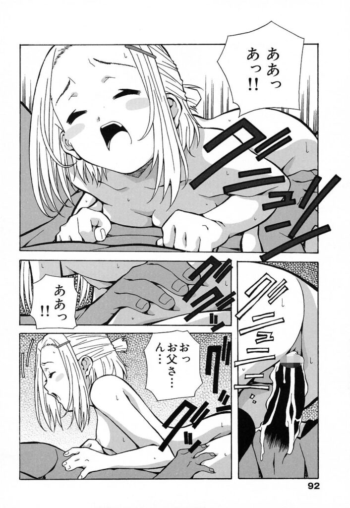 【エロ漫画】父親に誘惑して犯されちゃうロリ娘…騎乗位で生ハメ中出しイチャラブセックスで絶頂アクメ堕ちしちゃう【あまのよ～き：鍵っ子】