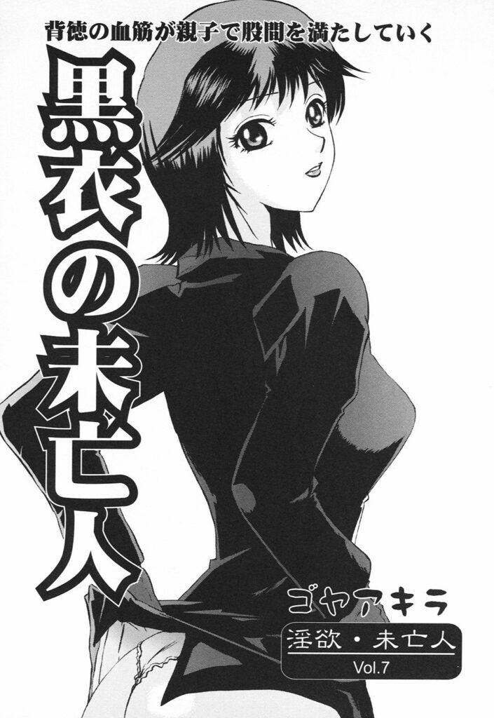 【エロ漫画】喪服姿で誘惑しちゃう巨乳のお姉さん…誘惑されてトロ顔で生ハメ中出しセックスで淫乱落ちしちゃう【ゴヤアキラ：黒衣の未亡人】