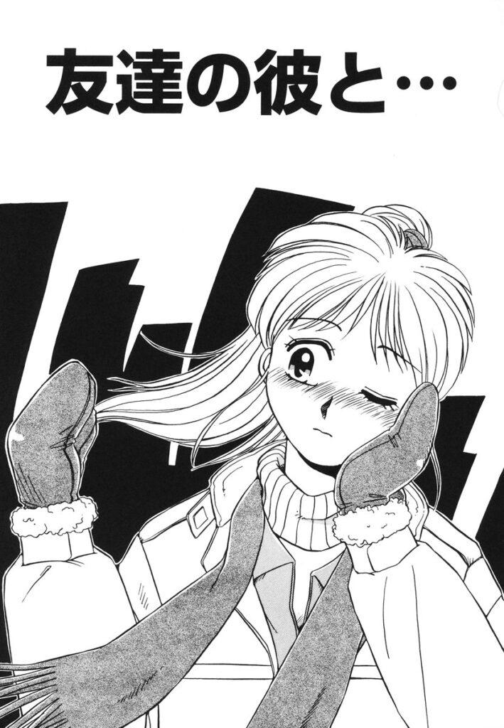 【エロ漫画】好きな彼を誘惑しちゃう巨乳のお姉さん…手マンをされてトロ顔で生ハメ中出しセックスで絶頂イキしちゃう【のぎまこと：友達の彼と･･･】