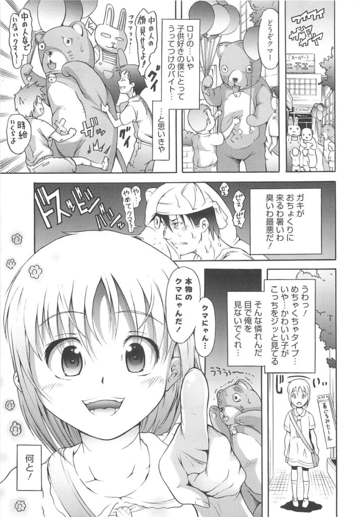 【エロ漫画】くまの着ぐるみを誘惑しちゃうロリ少女…フェラやバックで生ハメ中出しイチャラブセックスしちゃう【谷町めいど：恋人は中の人】