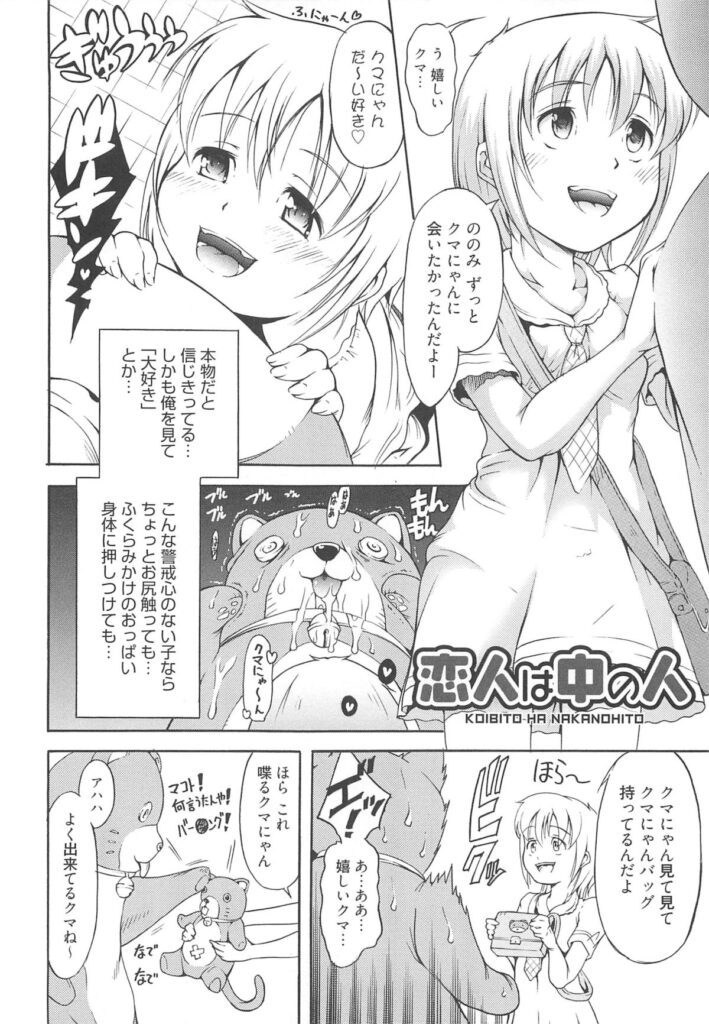 【エロ漫画】くまの着ぐるみを誘惑しちゃうロリ少女…フェラやバックで生ハメ中出しイチャラブセックスしちゃう【谷町めいど：恋人は中の人】