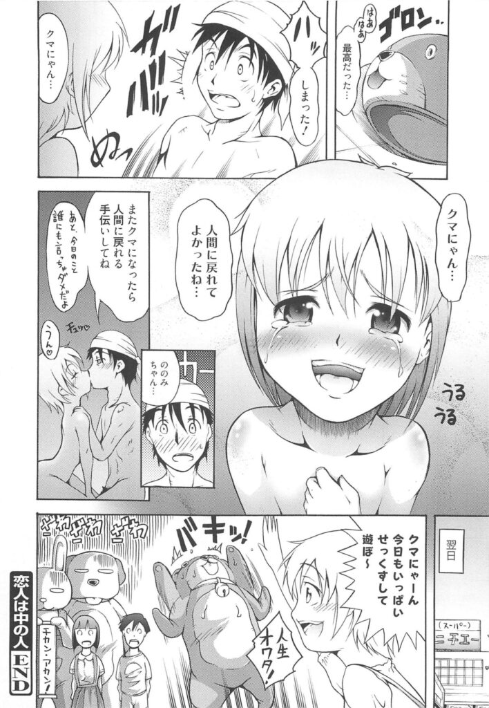 【エロ漫画】くまの着ぐるみを誘惑しちゃうロリ少女…フェラやバックで生ハメ中出しイチャラブセックスしちゃう【谷町めいど：恋人は中の人】