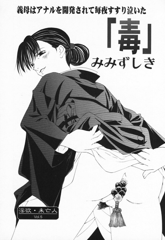 【エロ漫画】調教されて犯されちゃう未亡人のお姉さん…騎乗位やバックで生ハメ中出しイチャラブセックスしちゃう【みみずしき：「毒」】