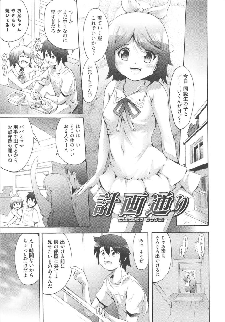 【エロ漫画】兄に調教されちゃうロリ妹…騎乗位で生ハメ中出し近親相姦セックスでアクメ堕ちしちゃう【谷町めいど：計画通り】