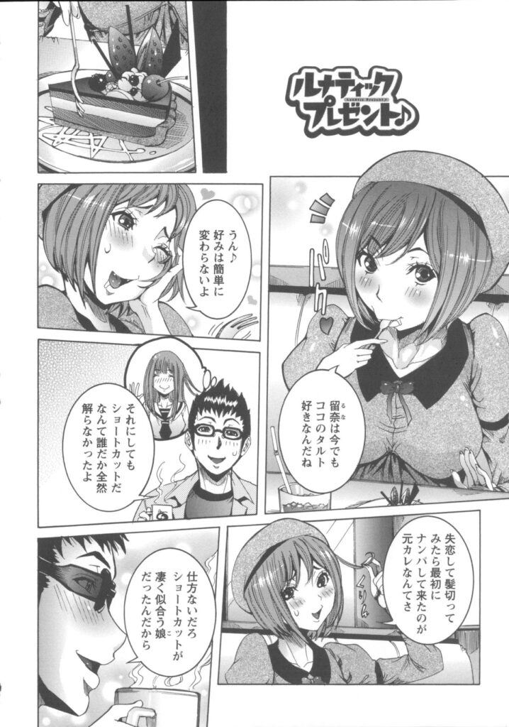 【エロ漫画】失恋記念に髪型をチェンジしたショートの美女…すると街頭でナンパされたのその前の元カレでラブホで連続射精！【笑花偽：ルナティックプレゼント】