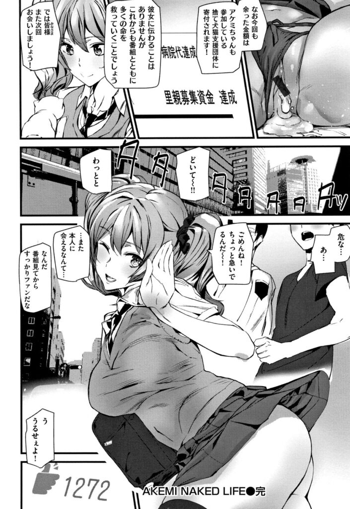 【エロ漫画】一人の女の子の生活全てを隠しカメラで追い続ける番組！着替えはもちろんトイレにお風呂、色んな視点のカメラでずっと追い続け最後はいちゃラブセックス【アシオミマサト：AKEMINE】