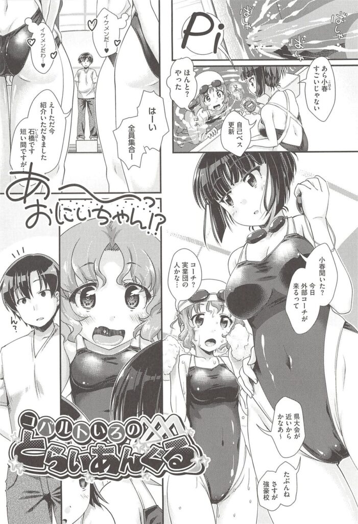 【エロ漫画】水泳部にイケメンコーチがやって来て選抜を外された巨乳女子校生がエッチに迫って選抜獲得…無理矢理フェラチオしてちんこ挿入したら連続中出しセックス【山吹ざらめ：コバルトいろのとらいあんぐる】