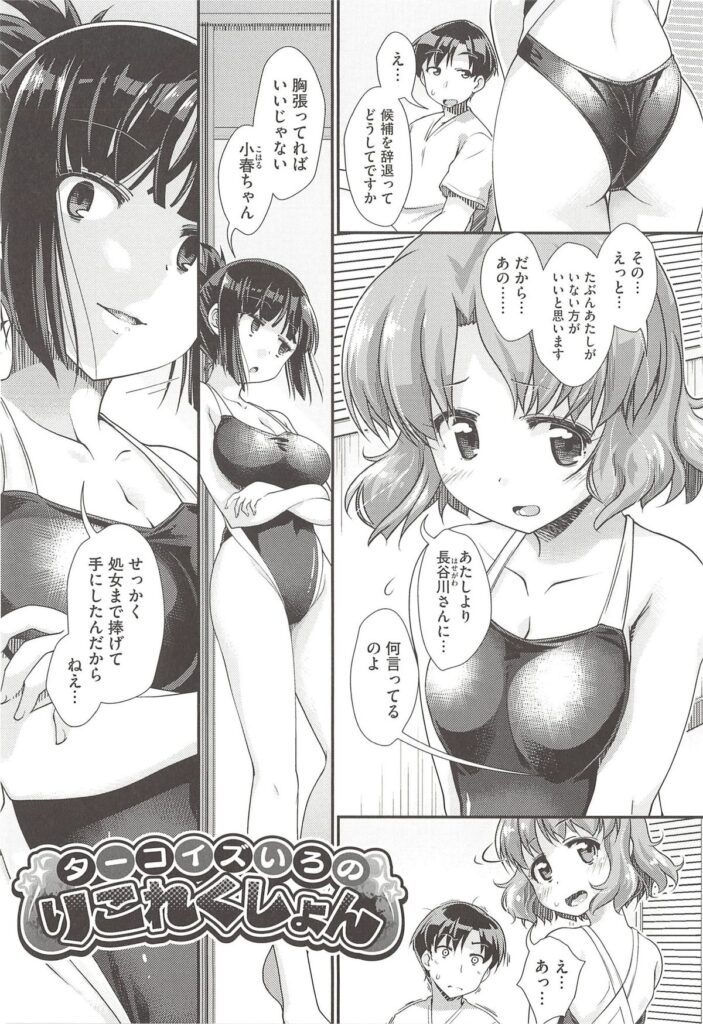 【エロ漫画】水泳部のコーチがひいきしてるって疑われて部員のちっぱい娘とエッチする羽目に…結局ラブラブな雰囲気になって仕切り直しセックス【山吹ざらめ：ターコイズいろのりこれくしょん】
