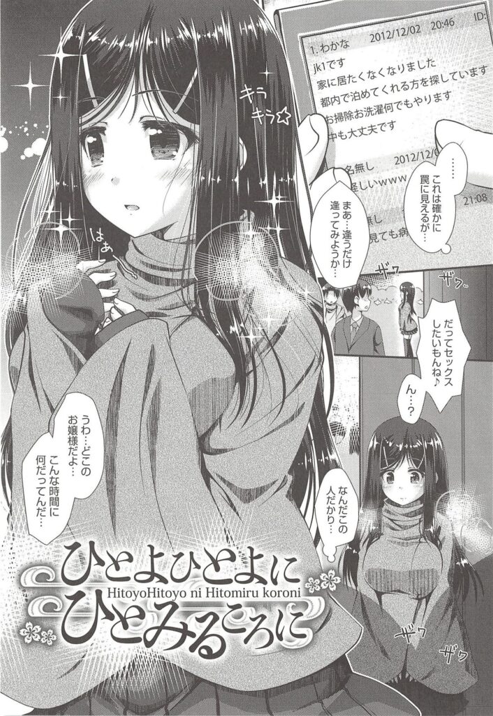 【エロ漫画】エッチしたいから出会い系で探して待ち合わせしたらお嬢様風巨乳ＪＫだった…部屋に入って即セックスしたら処女で大歓迎だったから連続セックスしちゃう！【山吹ざらめ：ひとよひとよにひとみころに】