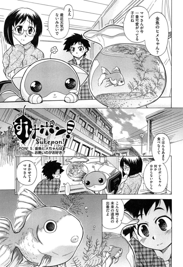 【エロ漫画】薬を飲んだ金魚が人魚になり甘えてくる…夜な夜な寝ぼけてフェラをすると騎乗位やバックで生ハメ中出しいちゃラブセックスで絶頂アクメ堕ちしちゃう【オガタガタロー：すけポン！】 2ページ
