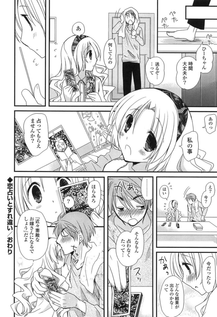 【エロ漫画】互いに好き同士だったのに見込みがないと思い込んでたすれ違いカップルがめでたくラブラブに！占い師の彼は他の男にとられるのが嫌でいつも意地悪な結果の占いをしちゃいます。けどついに我慢できなくなって告白したら実は両想いでした。ベロチュ―や手マンクンニから夢中でラブラブ中出しセックス！【みやもとゆう：恋占いとすれ違い】