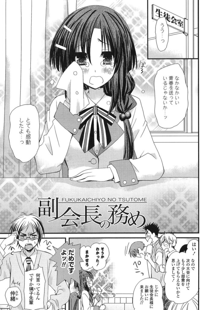 【エロ漫画】とにかくお人好しで無防備すぎる巨乳生徒会長…自分の無防備さを分からせるために押し倒してみたところ両想いが発覚してそのままセックスをする【みやもとゆう:副会長の務め】