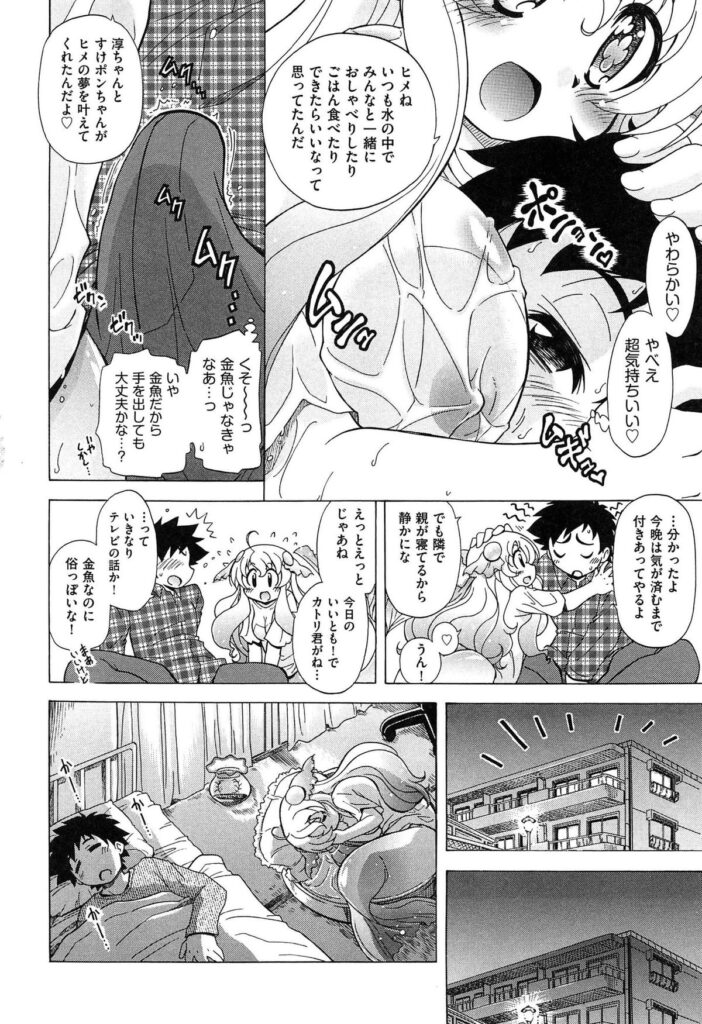 【エロ漫画】薬を飲んだ金魚が人魚になり甘えてくる…夜な夜な寝ぼけてフェラをすると騎乗位やバックで生ハメ中出しいちゃラブセックスで絶頂アクメ堕ちしちゃう【オガタガタロー：すけポン！】 9ページ