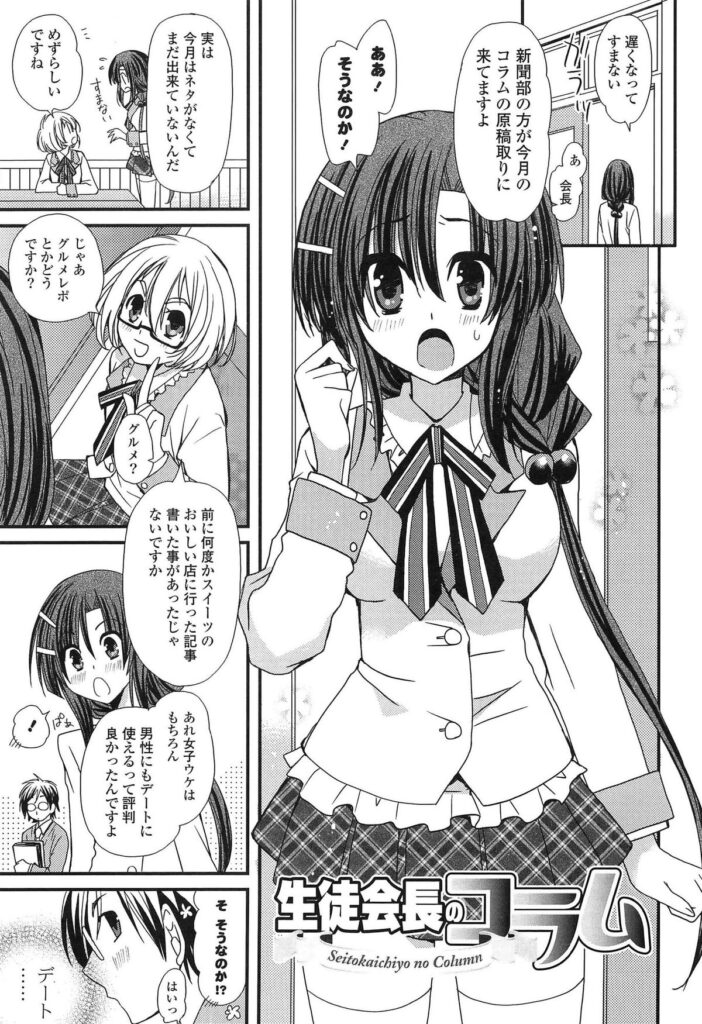 【エロ漫画】デートしていたらホテルばっかりで社会科見学と称し拘束されちゃう天然さんの巨乳女子校生生徒会長…手錠で拘束しておっぱいをモミモミしたりローターを乳首に当てて、大人の玩具でおまんこを弄って気持ち良くさせたらちんこを挿入してやって中出しのセックスしまくり【みやもとゆう：生徒会長のコラム】 2ページ