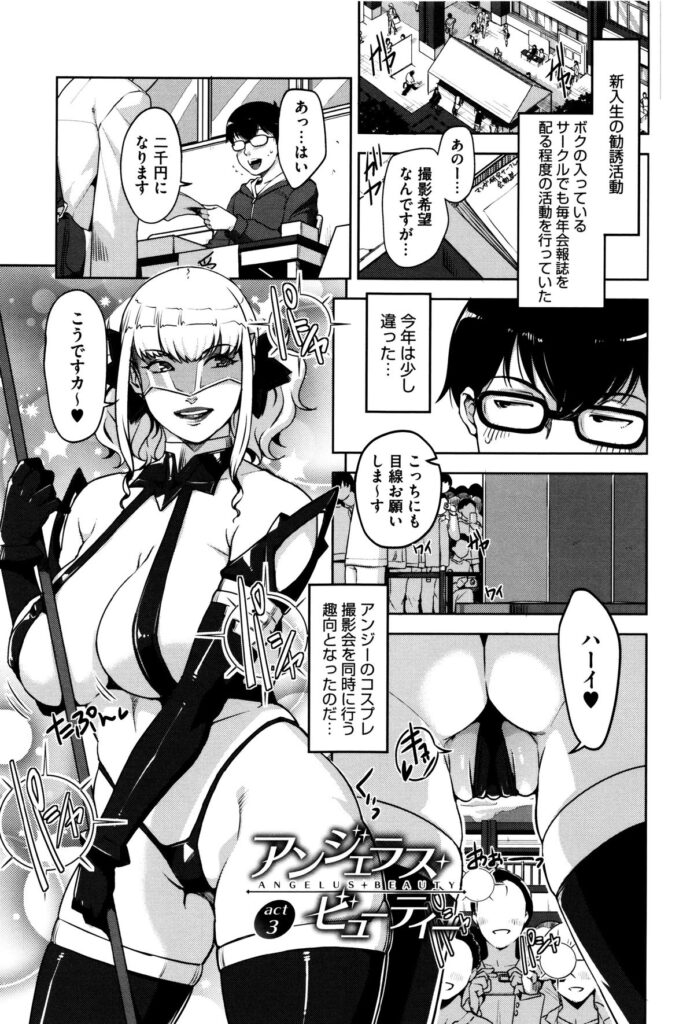 【エロ漫画】大学の新入生勧誘活動でマンガサークルがコスプレイベントで豊満セクシーコスプレで乱交セックス【すぎぢー：アンジェラスビューティー】 2ページ