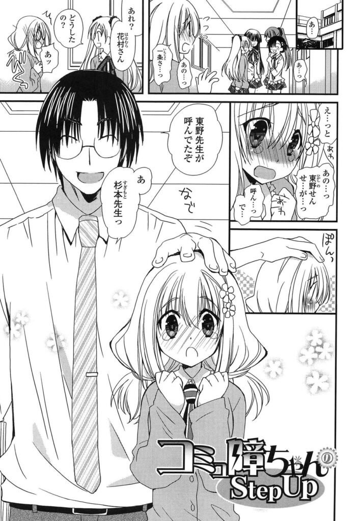 【エロ漫画】先生に誘惑してエッチしちゃうコミュ障のお姉さん…おっぱい揉みやクンニをされてトロ顔で生ハメ中出しいちゃラブセックスしちゃう【みやもとゆう：コミュ障ちゃんのStep Up】 2ページ