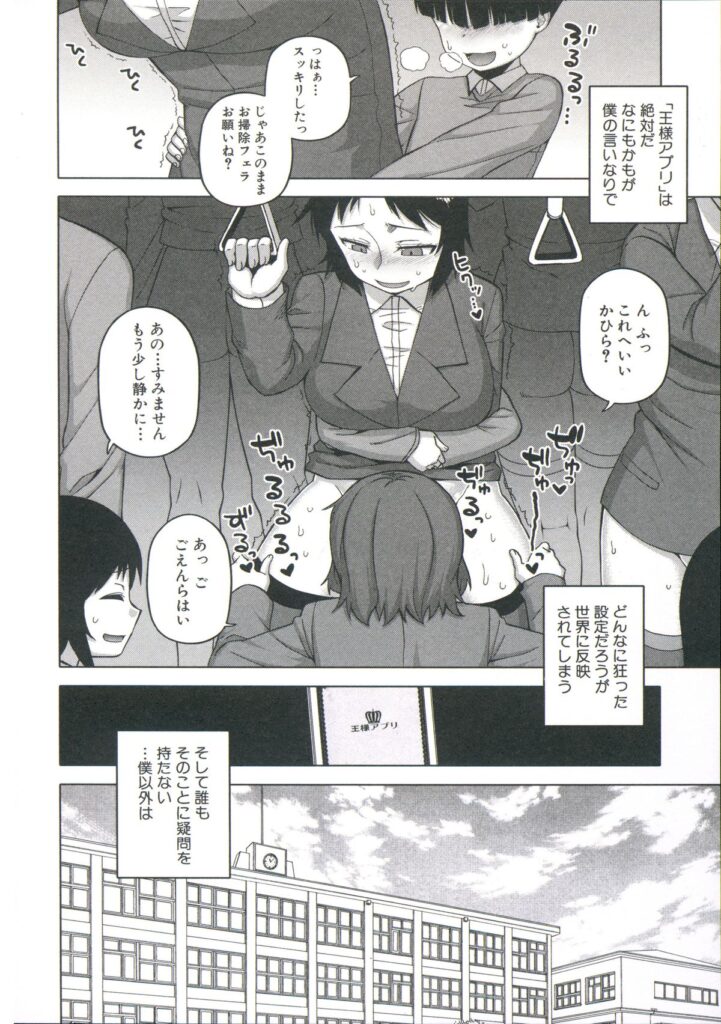 【エロ漫画】王様アプリを使い絶対服従する女性たち…女性専用車両の女性たちとセックスしたり学校の同級生の女性とはめたりと最後に父親から母を寝取りとセックスし放題【高津：王様アプリ〜杉野秀一の場合】
