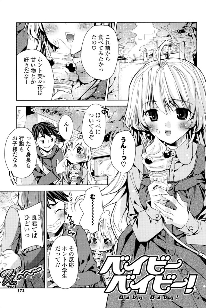 【エロ漫画】お兄さんに小学生扱いをされておっぱいを触られて思ったより巨乳だった…見せてほしいとお願いされて興奮して手マンをされ生ハメ中出しいちゃラブセックスで淫乱堕ちしちゃう【獅童ありす：だって恋人じゃない】