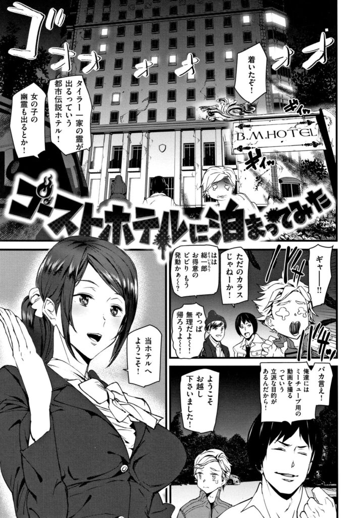 【エロ漫画】動画投稿のネタ作りのため、幽霊ホテルに泊まりにきた少年たち…ホテルの部屋に案内されてホテルのお姉さんにフェラをされて朝までいちゃラブ中出しセックス三昧【アシオミマサト：ゴーストホテルに泊まってみた】