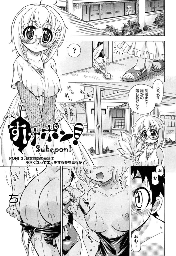 【エロ漫画】秘密道具で小さな身体になってプール後の女子更衣室で覗いてたらトイレでオナニーしてた巨乳眼鏡っ子な先生も小さくなっちゃって騎乗位やバックでセックスしてパイパンまんこに中出ししちゃった【オガタガタロー：地球に生まれて】 4ページ