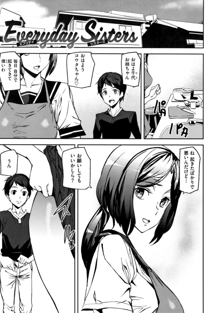 【エロ漫画】両親を亡くして、千代と八千代達の家族になったコウタ。一緒に暮らすようになり絆も強くなっていくのだが…絶倫な弟のちんこで勉強疲れのストレス発散！四六時中セックス生ハメ中出しセックス三昧姉弟【アシオミマサト：Everyday Sisters】