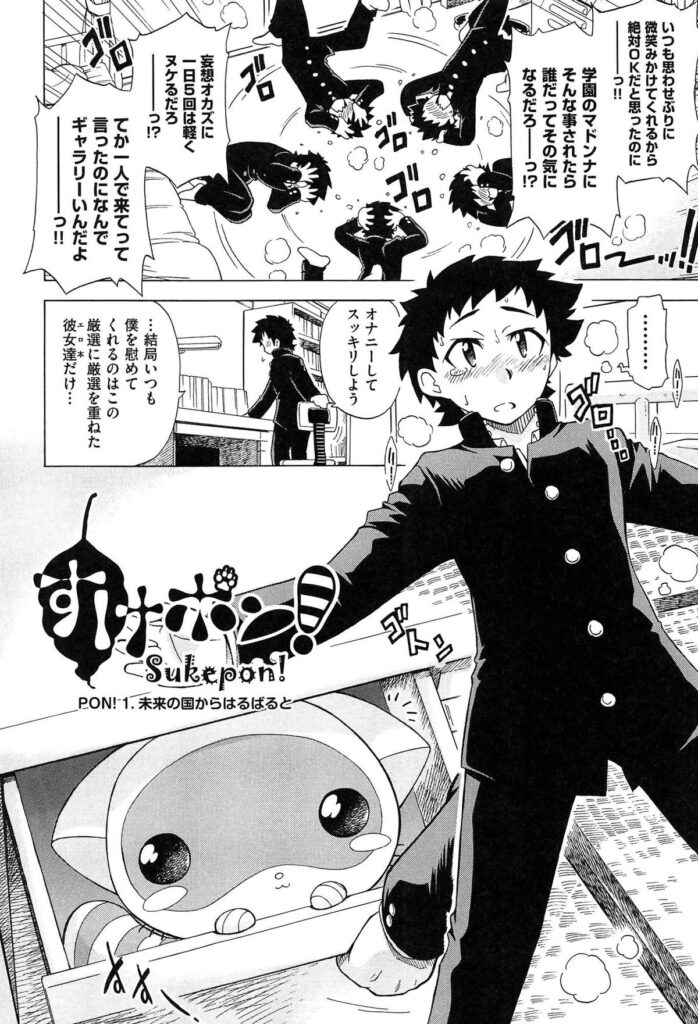 【エロ漫画】フラれて凹んでいた青年に未来からネコ型ロボットがやってきて魔法の薬を飲ませて好きな彼女に再アタックする青年…彼女の部屋でおっぱい揉みや手マンをして生ハメ中出しいちゃラブセックスしちゃう【オガタガタロー：すけポン！】