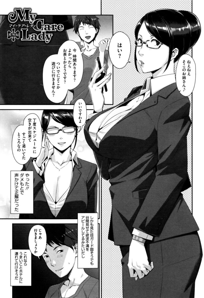 【エロ漫画】胸元をアピールしてガードの硬そうなメガネ巨乳のOL…男性にナンパされてすんなりホテルでエッチするも激しすぎる彼女はなんとセックスケアレディだった【すぎぢー：My Care Lady 】