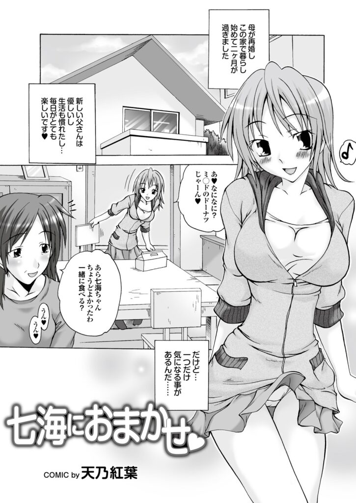 【エロ漫画】引きこもりのオタク兄を更生させようと誘惑しちゃう妹…ご奉仕フェラをして生ハメ中出しいちゃラブ近親相姦セックスしちゃう【天乃紅葉：七海におまかせ♡】 2ページ