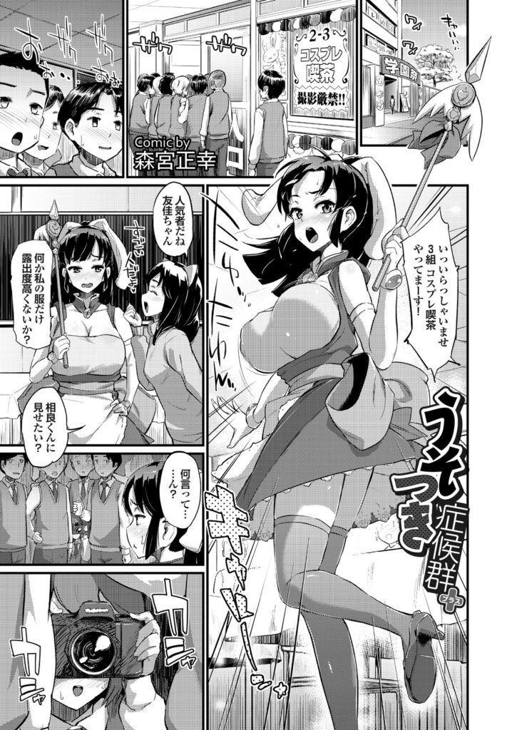 【エロ漫画】学園祭のコスプレ喫茶で露出度高めのコスプレしてる彼女を隠れて撮影する彼氏と準備室でイチャラブ濃厚中だしセックス！【森宮正幸：うそつき症候群+】 2ページ