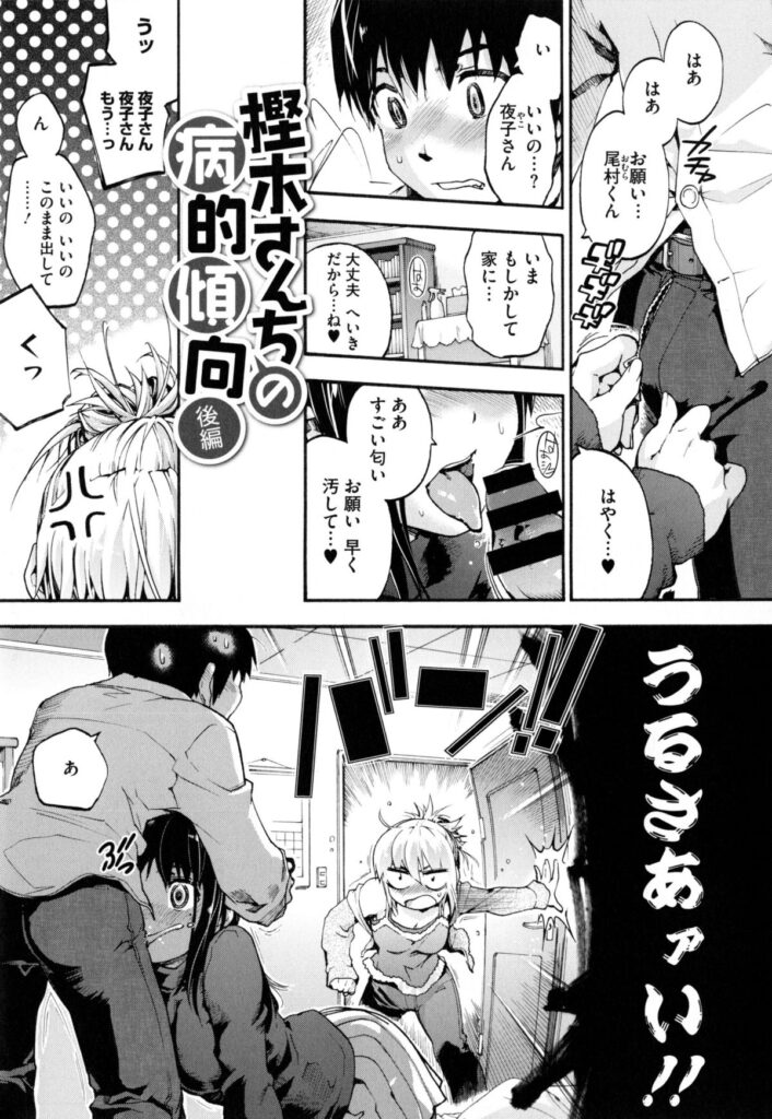 【エロ漫画】夜子は尾村にフェラをしていると部屋に亜子が入って来て、怒鳴ってくるが夜子は気にするなと言いバックで巨乳を揉まれながらセックスをする。【宇場義行：樫木さんちの病的傾向後編】 2ページ