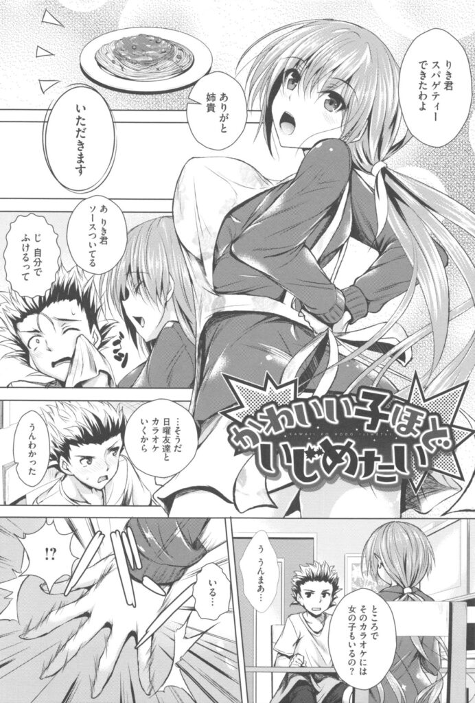 【エロ漫画】女子がいるカラオケに弟を行かせたくないドSな爆乳お姉さん…言うことを聞かない弟を女王様の格好で教育し直し二発射精して敏感なチンポを生膣でシゴき近親中出しセックス【復八磨直兎：かわいい子ほどいじめたい】