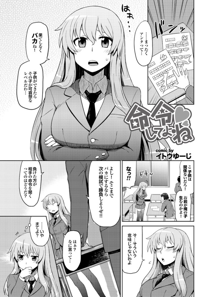 【エロ漫画】おっぱいを見せる命令されておっぱい揉みまでされちゃう巨乳JK…勃起したチンポをフェラされてバックで生ハメ中出しセックスで淫乱堕ちしちゃう【イトウゆーじ：命令してよね】 2ページ